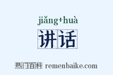 讲话是什么意思的图片